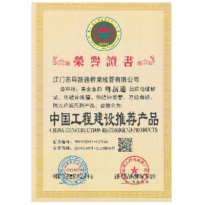 榮譽證書——中國工程建設推薦產品